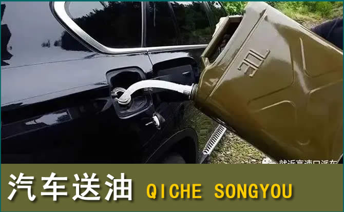 张家界汽车救援送水案例