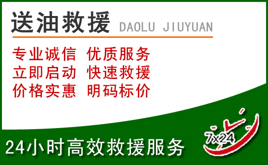 张家界道路救援汽车送玻璃水