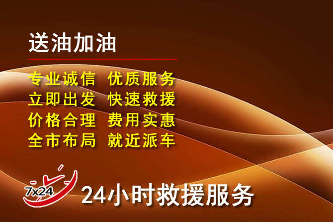 张家界道路救援汽车送机油