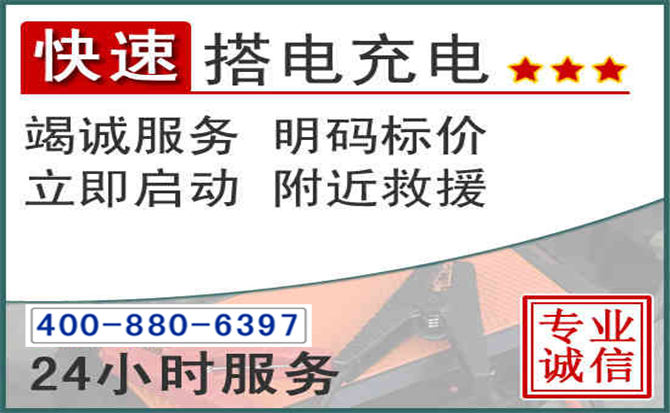 张家界汽车电瓶搭电电话