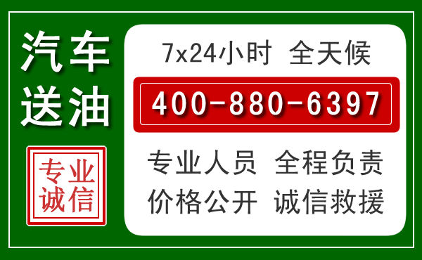 张家界汽车送油救援电话 张家界汽车送油救援电话